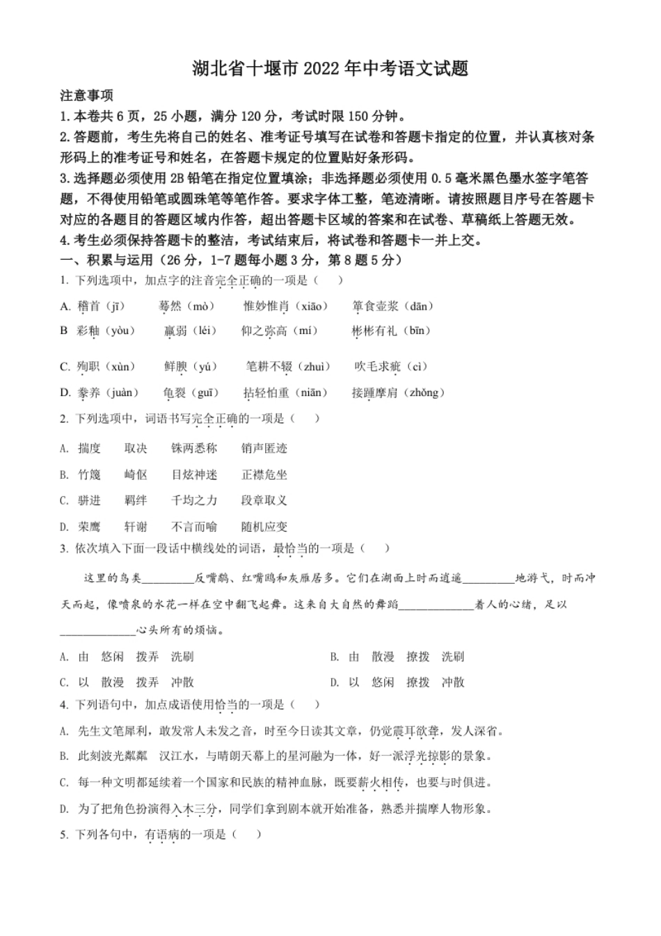 精品解析：2022年湖北省十堰市中考语文试题（原卷版）.pdf_第1页