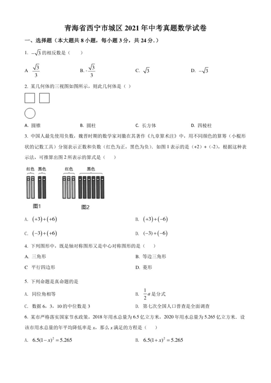 青海省西宁市城区2021年中考真题数学试卷（原卷版）.pdf_第1页