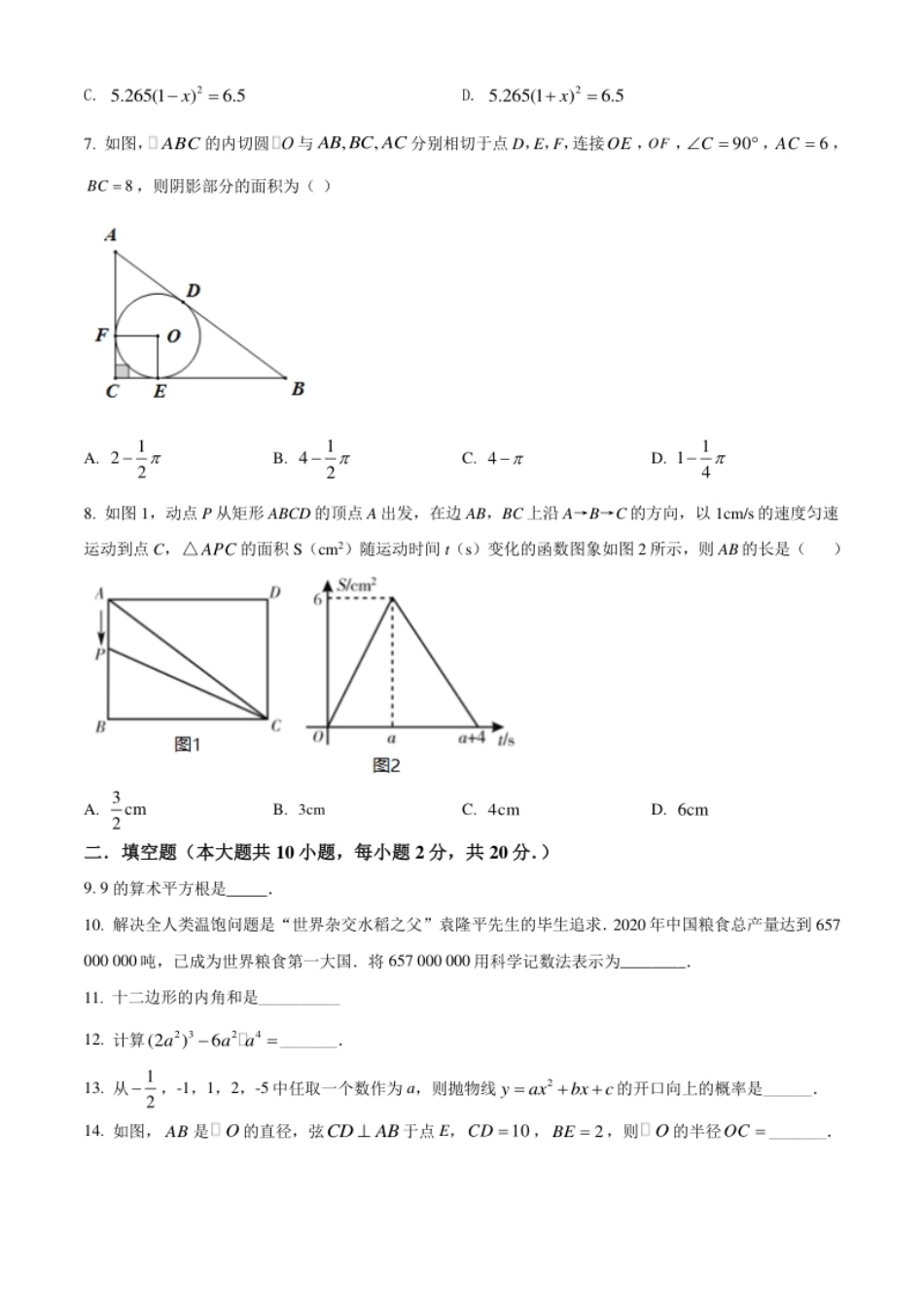 青海省西宁市城区2021年中考真题数学试卷（原卷版）.pdf_第2页