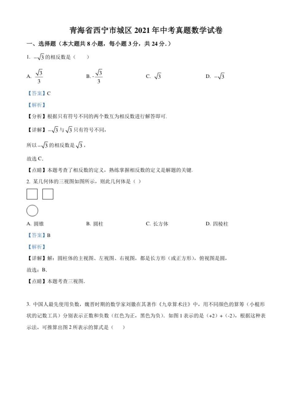 青海省西宁市城区2021年中考真题数学试卷（解析版）.pdf_第1页