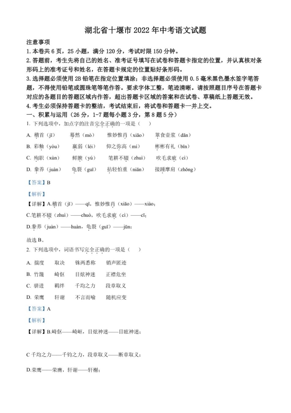 精品解析：2022年湖北省十堰市中考语文试题（解析版）.pdf_第1页