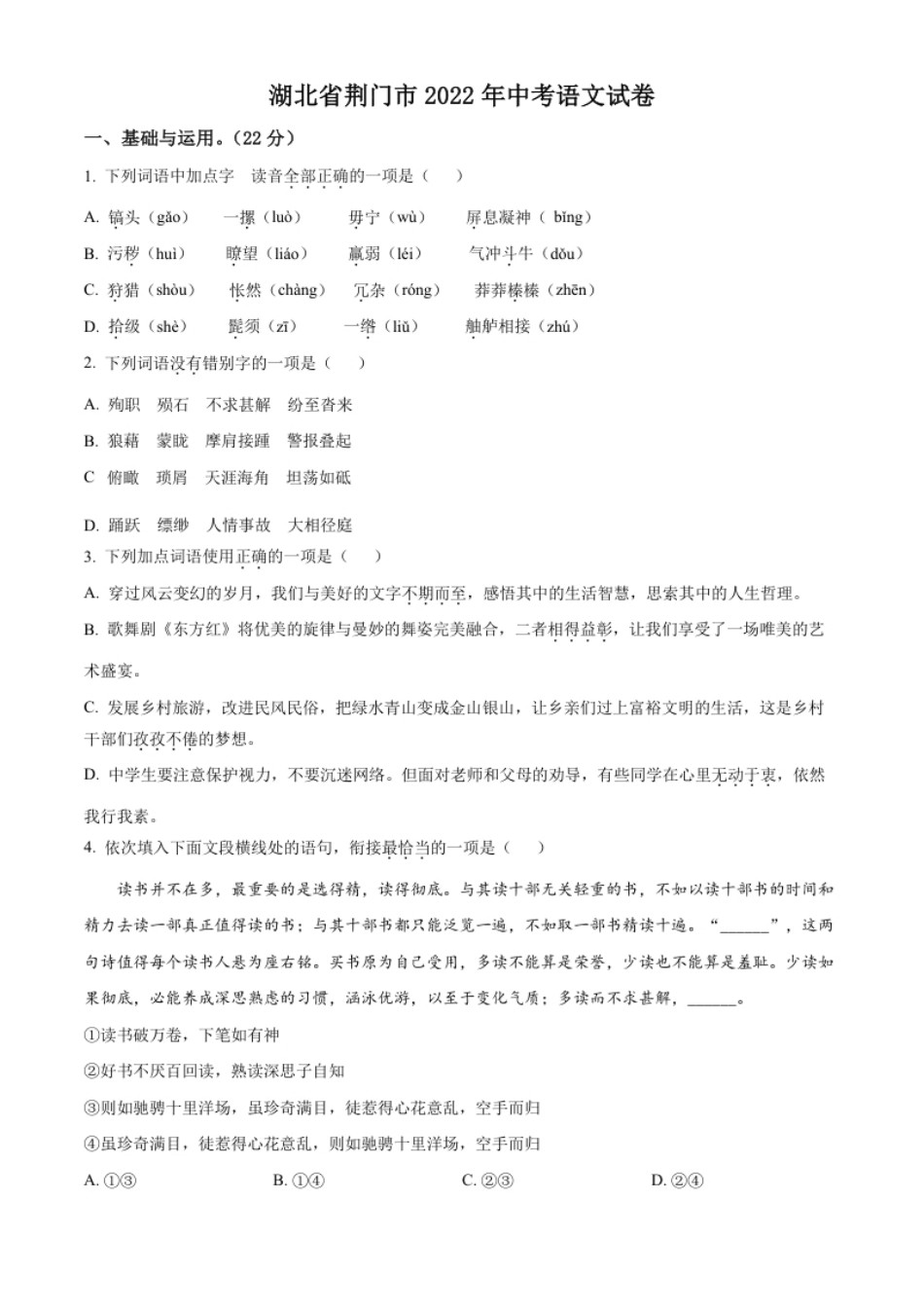 精品解析：2022年湖北省荆门市中考语文真题（原卷版）.pdf_第1页