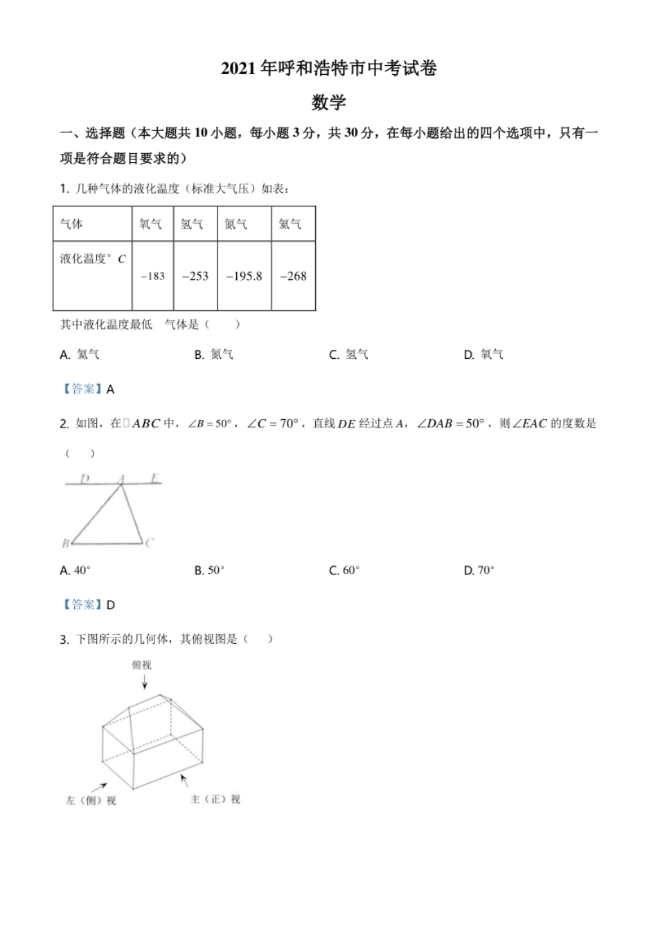 内蒙古呼和浩特市2021年中考数学真题.pdf_第1页