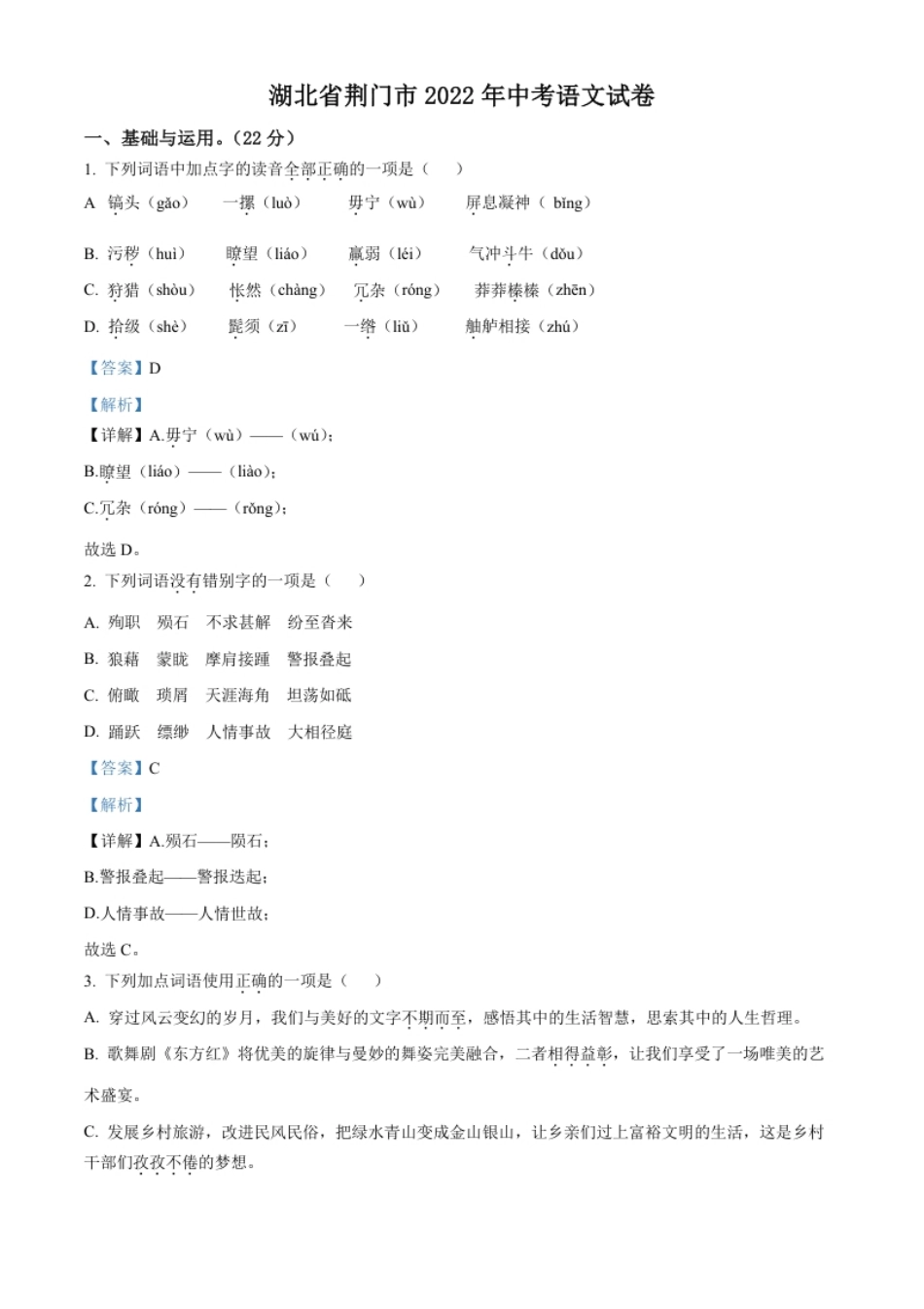 精品解析：2022年湖北省荆门市中考语文真题（解析版）.pdf_第1页