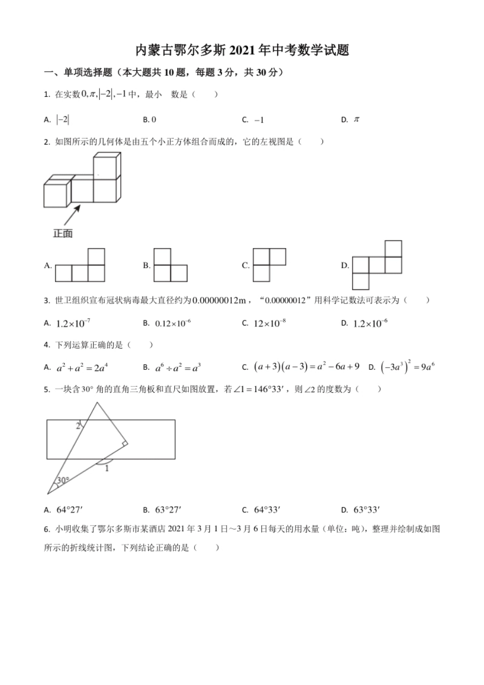 内蒙古鄂尔多斯2021年中考数学试题（原卷版）.pdf_第1页