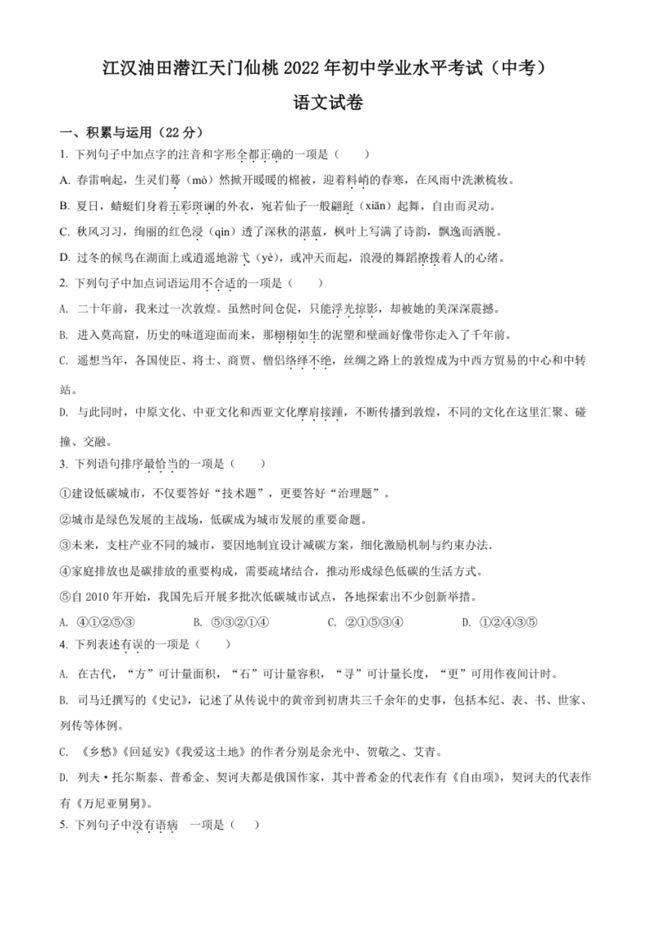 精品解析：2022年湖北省江汉油田、潜江、天门、仙桃中考语文真题（原卷版）.pdf_第1页