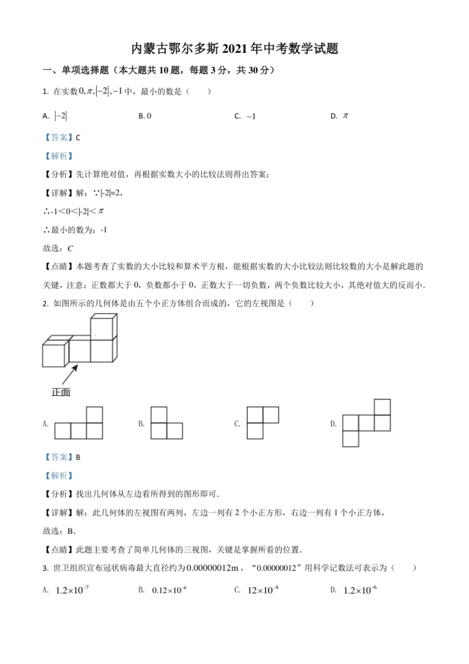 内蒙古鄂尔多斯2021年中考数学试题（解析版）.pdf_第1页