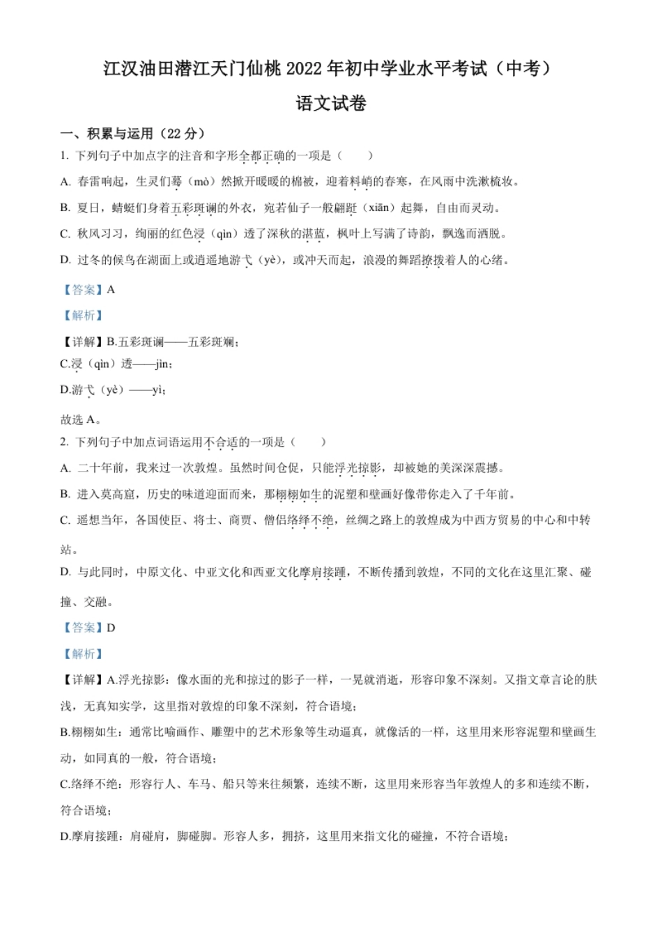 精品解析：2022年湖北省江汉油田、潜江、天门、仙桃中考语文真题（解析版）.pdf_第1页