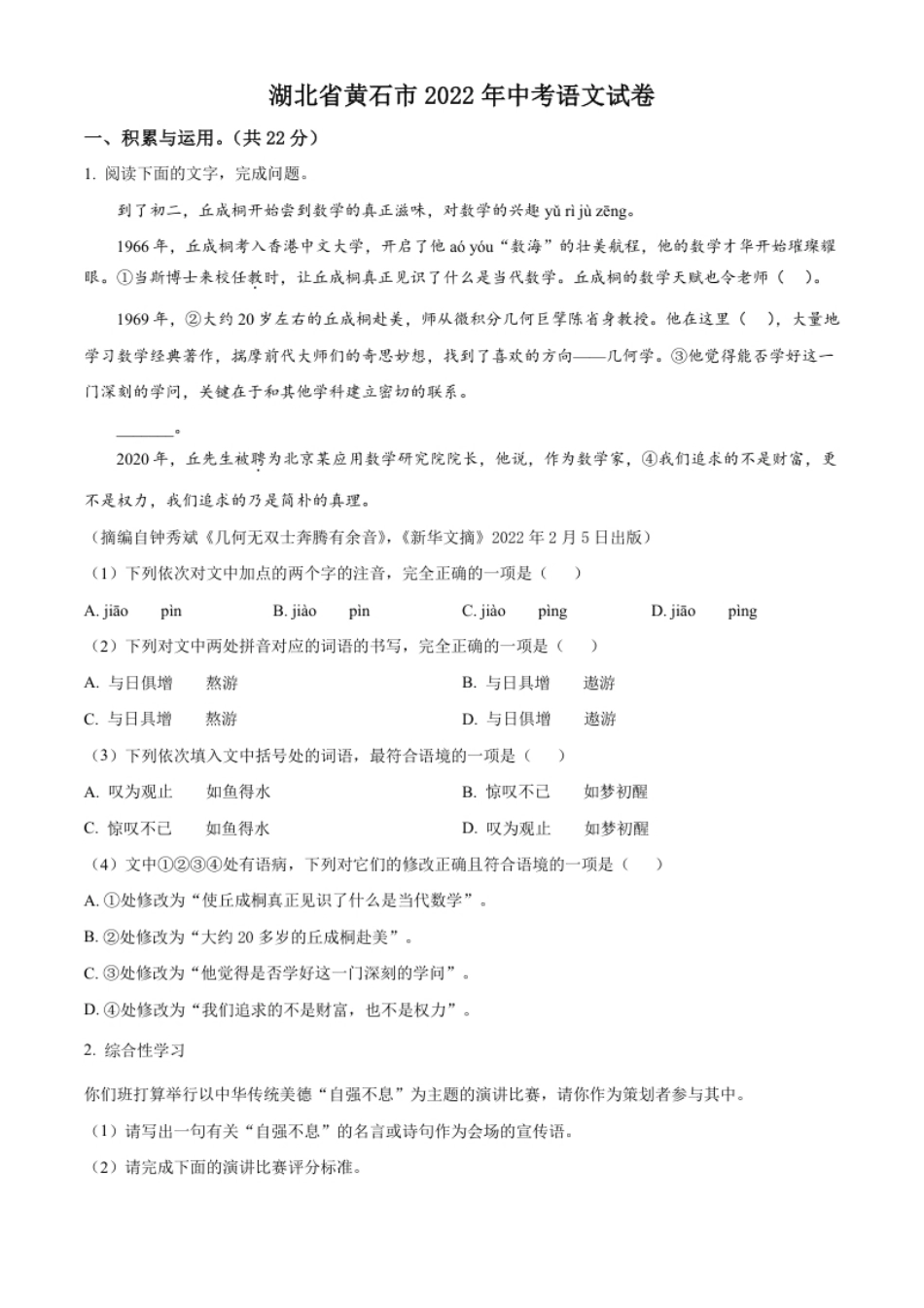 精品解析：2022年湖北省黄石市中考语文真题（原卷版）.pdf_第1页