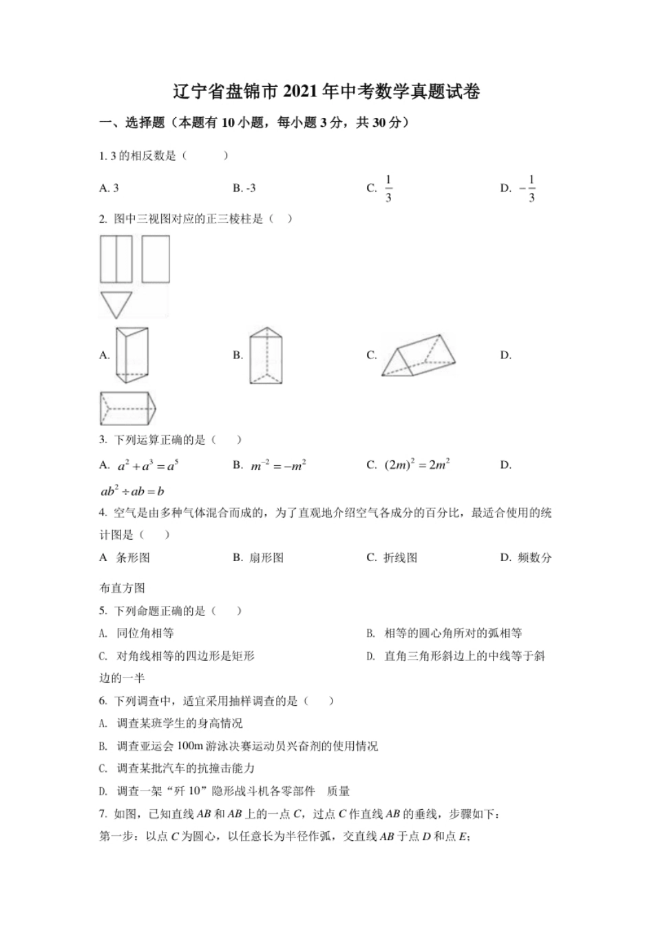 辽宁省盘锦市2021年中考数学真题试卷（原卷版）.pdf_第1页