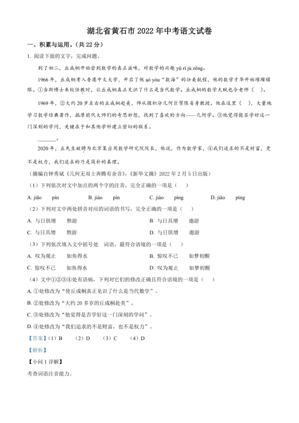 精品解析：2022年湖北省黄石市中考语文真题（解析版）.pdf_第1页