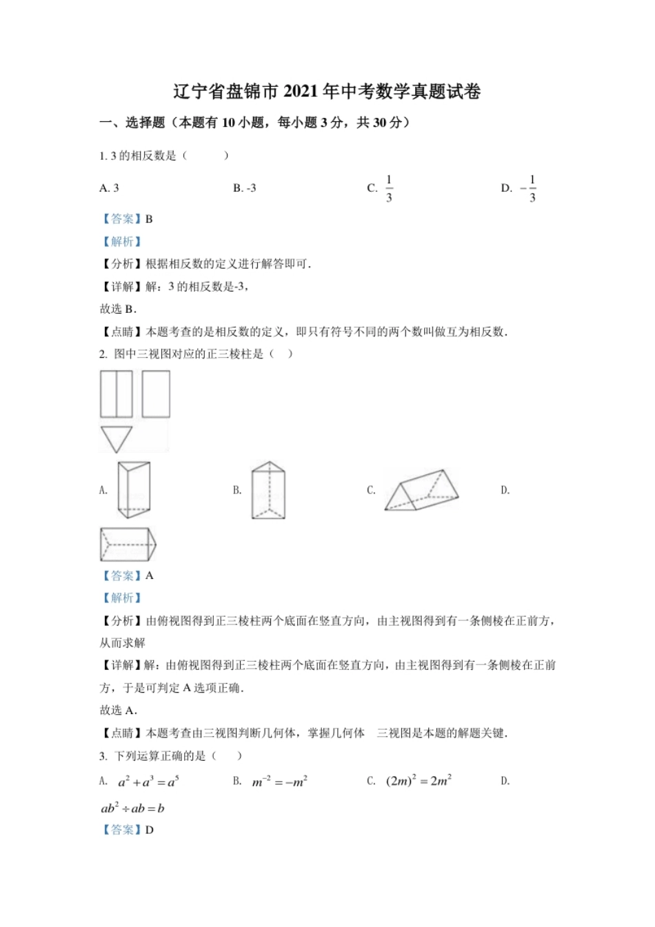 辽宁省盘锦市2021年中考数学真题试卷（解析版）.pdf_第1页