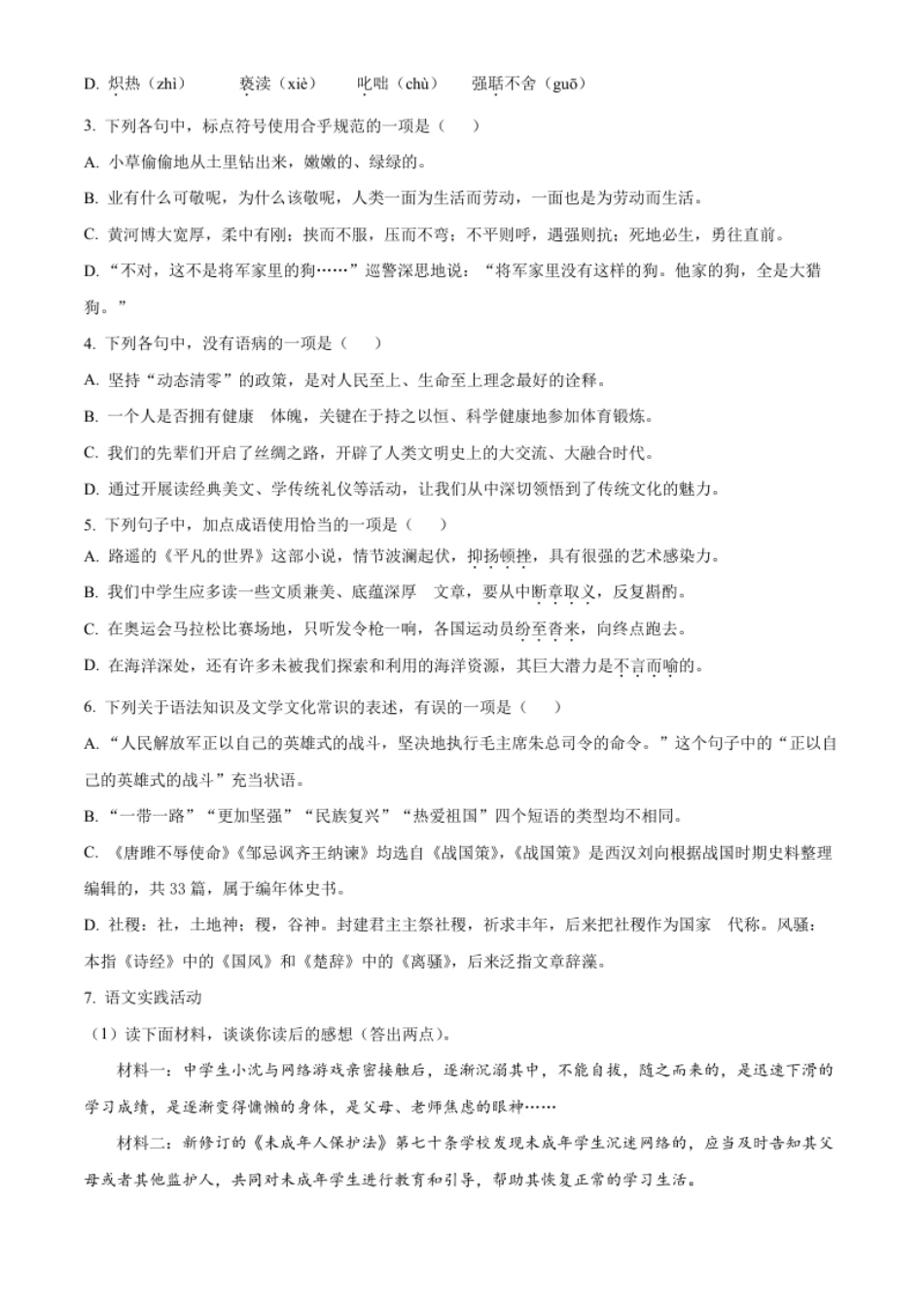 精品解析：2022年湖北省黄冈市中考语文真题（原卷版）.pdf_第2页