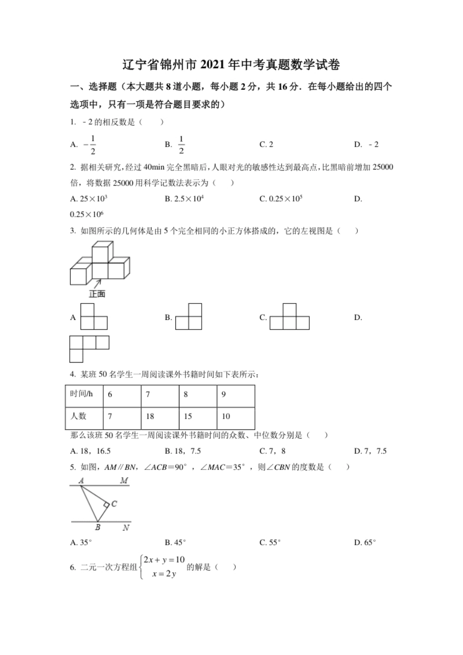 辽宁省锦州市2021年中考真题数学试卷（原卷版）.pdf_第1页