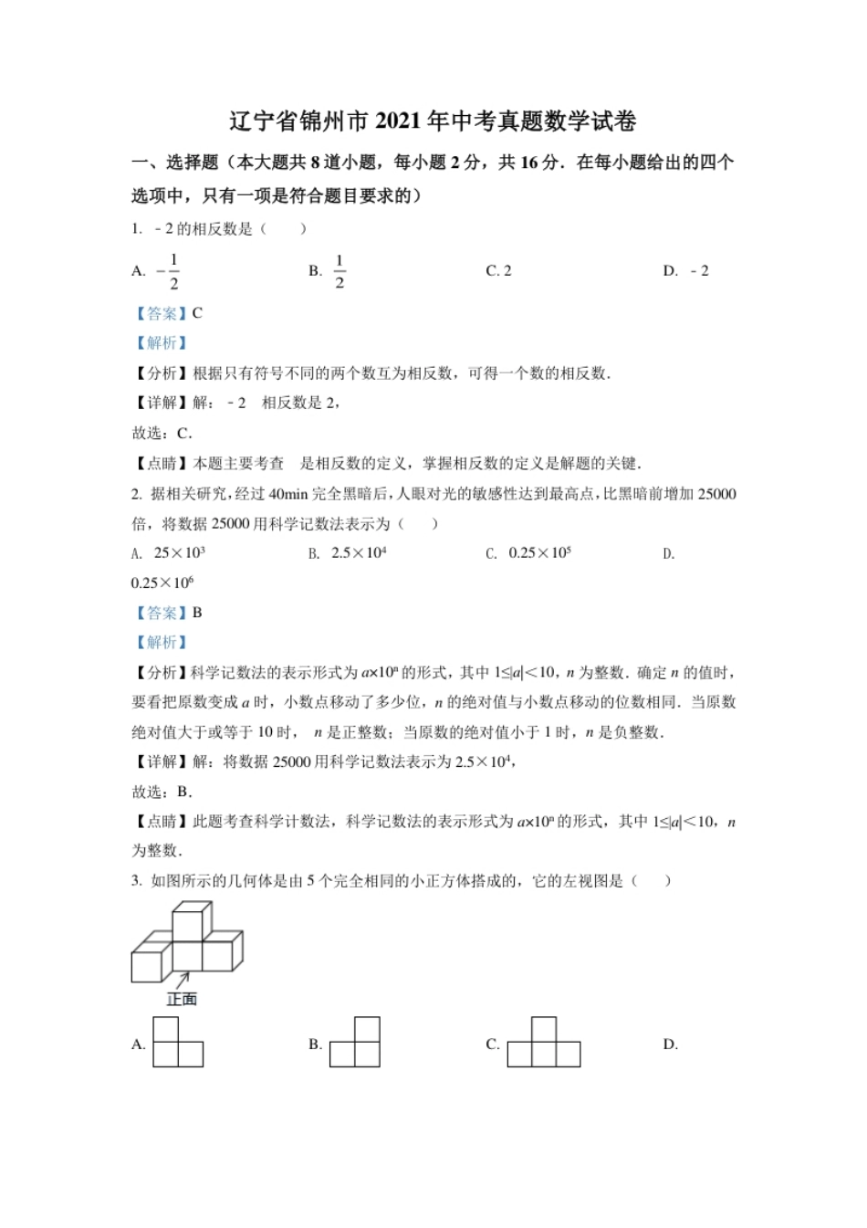 辽宁省锦州市2021年中考真题数学试卷（解析版）.pdf_第1页