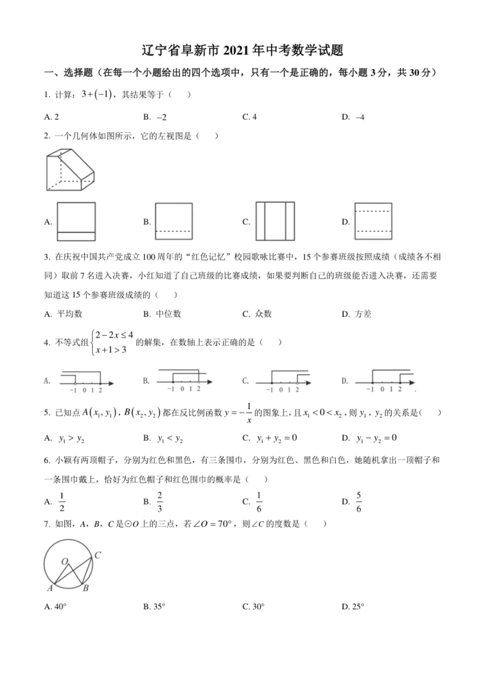 辽宁省阜新市2021年中考数学试题（原卷版）.pdf_第1页