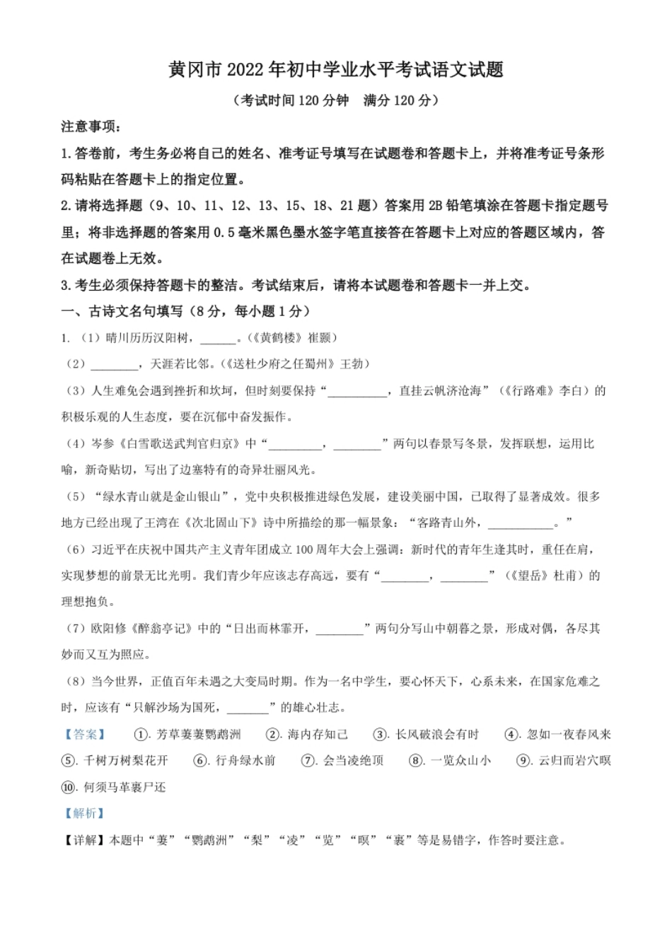 精品解析：2022年湖北省黄冈市中考语文真题（解析版）.pdf_第1页