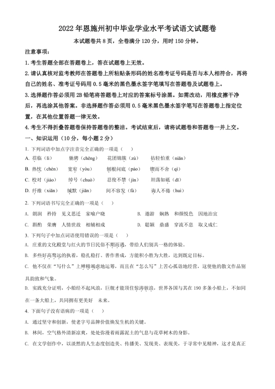 精品解析：2022年湖北省恩施州中考语文真题（原卷版）.pdf_第1页