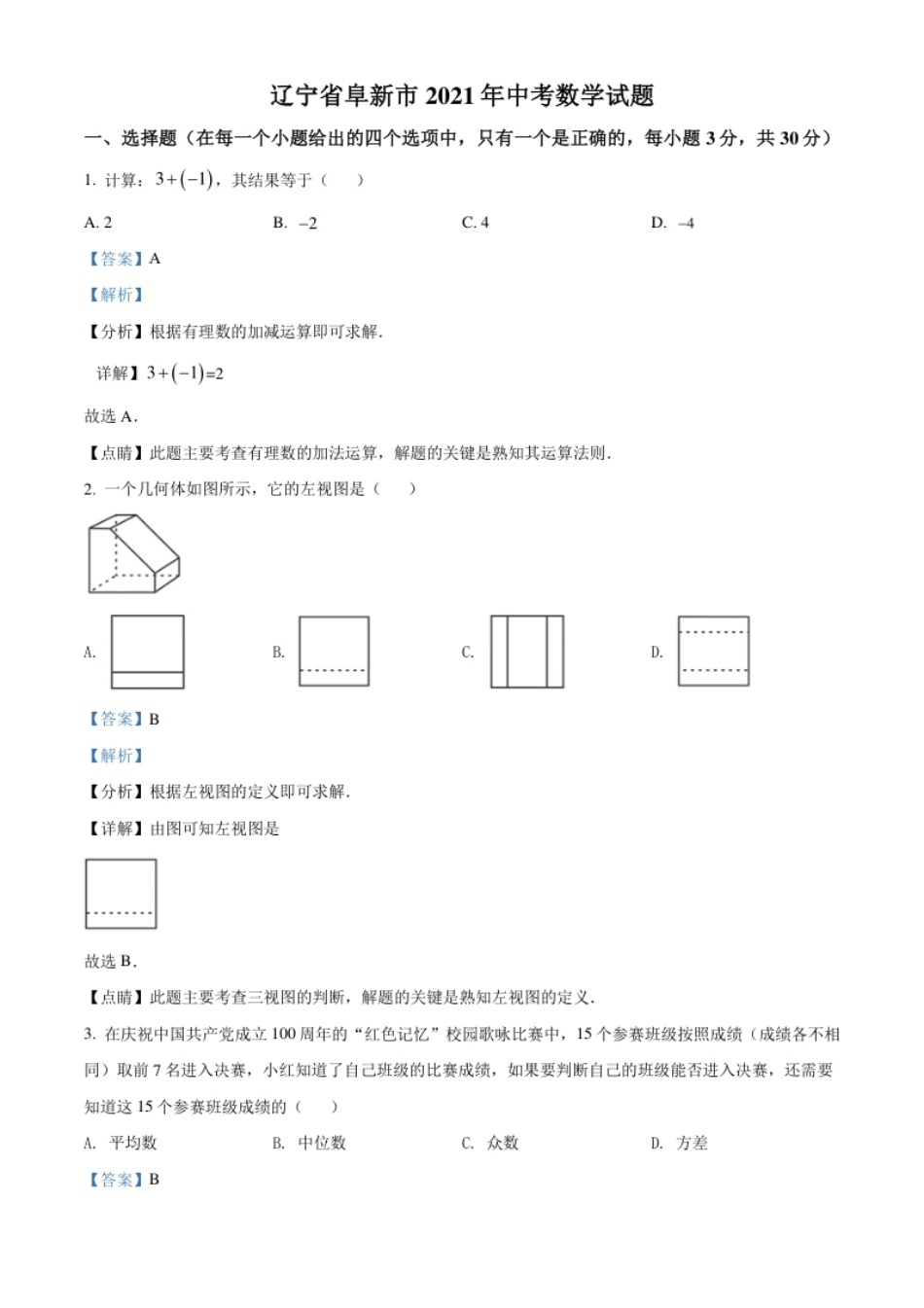 辽宁省阜新市2021年中考数学试题（解析版）.pdf_第1页