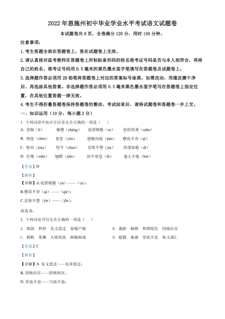 精品解析：2022年湖北省恩施州中考语文真题（解析版）.pdf_第1页