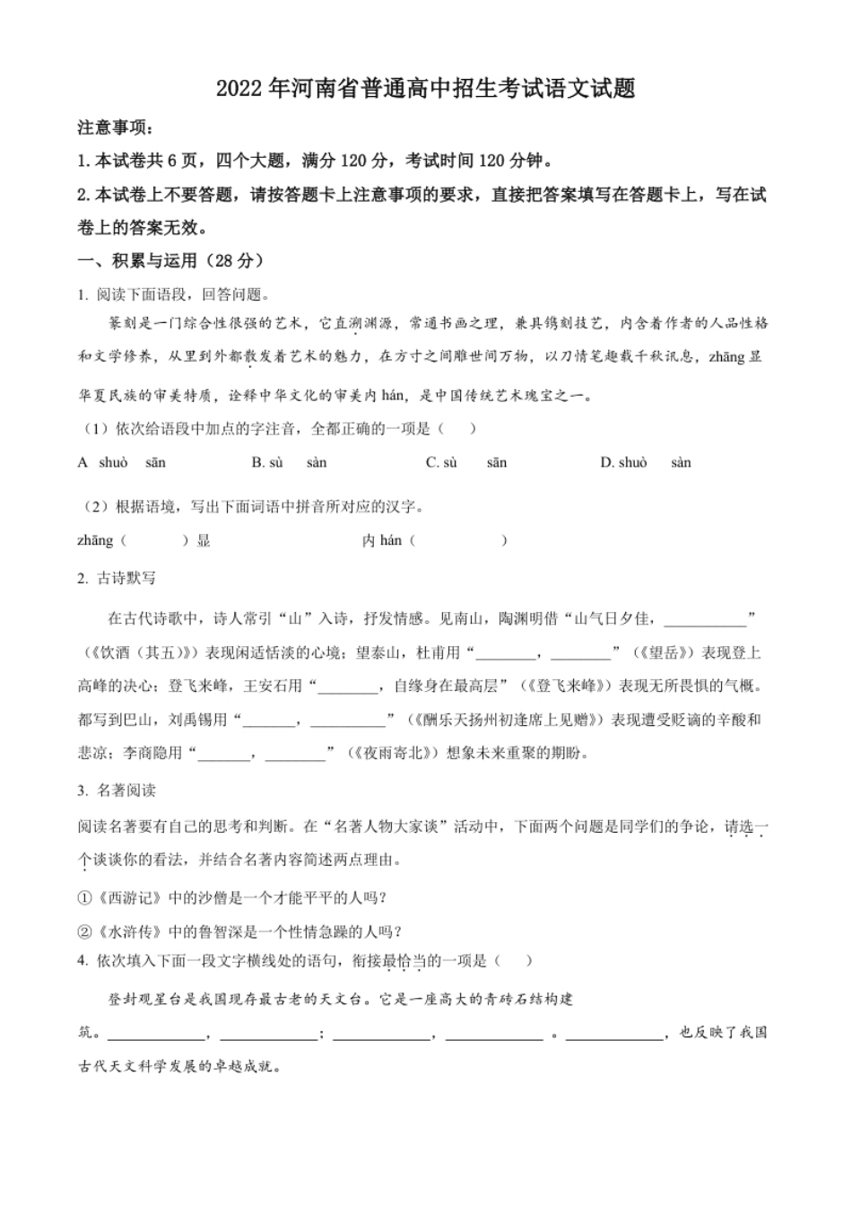 精品解析：2022年河南省中考语文真题（原卷版）.pdf_第1页