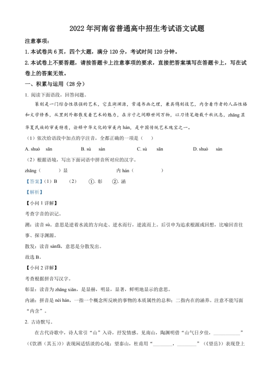 精品解析：2022年河南省中考语文真题（解析版）.pdf_第1页