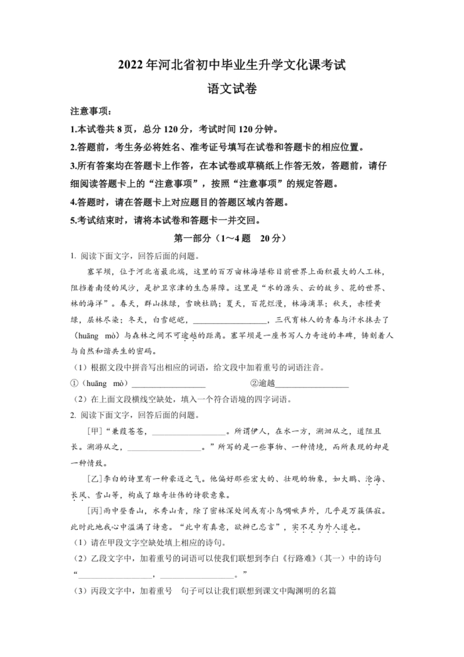 精品解析：2022年河北省中考语文真题（原卷版）.pdf_第1页