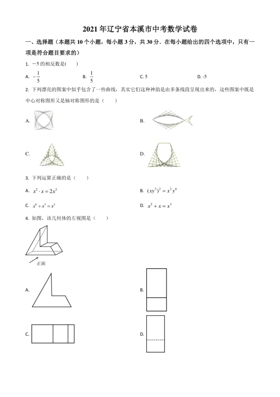 辽宁省本溪市2021年中考数学真题（原卷版）.pdf_第1页