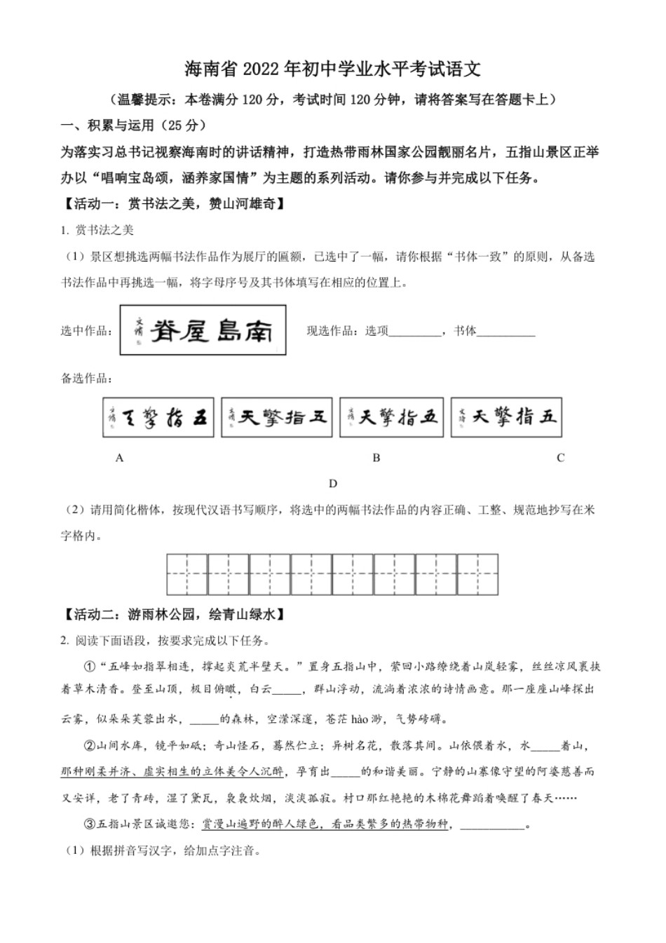 精品解析：2022年海南省中考语文真题（原卷版）.pdf_第1页