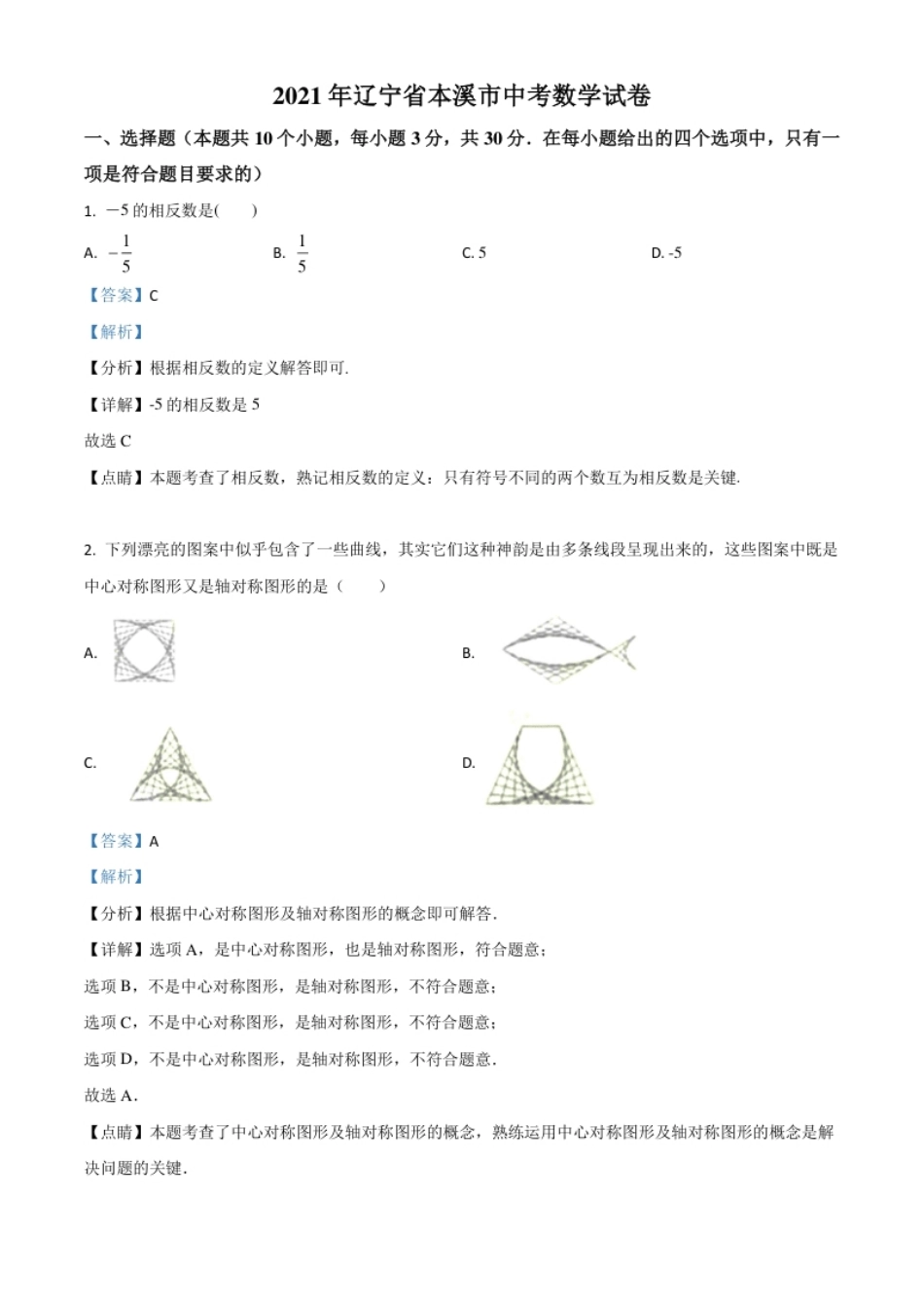 辽宁省本溪市2021年中考数学真题（解析版）.pdf_第1页