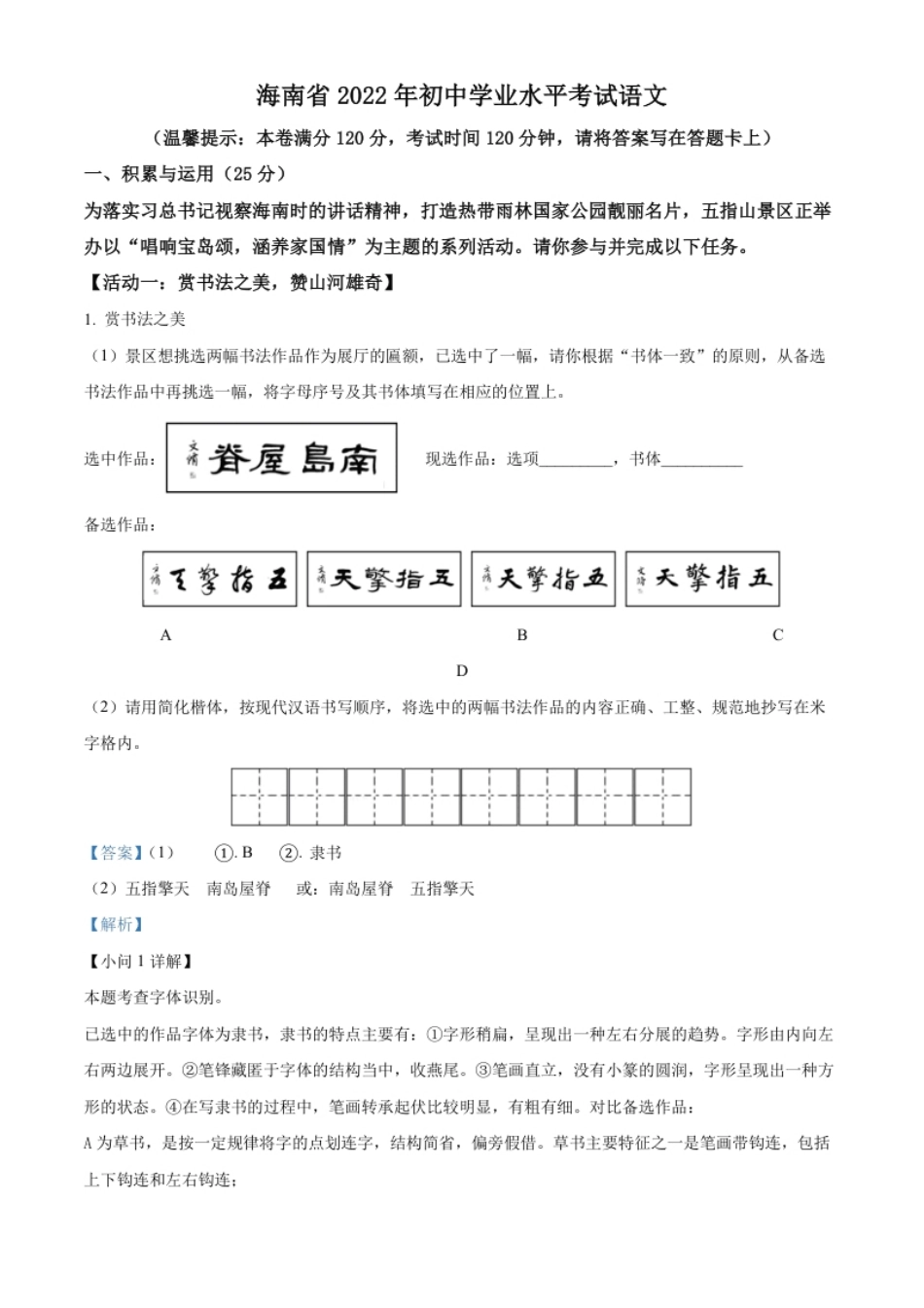 精品解析：2022年海南省中考语文真题（解析版）.pdf_第1页