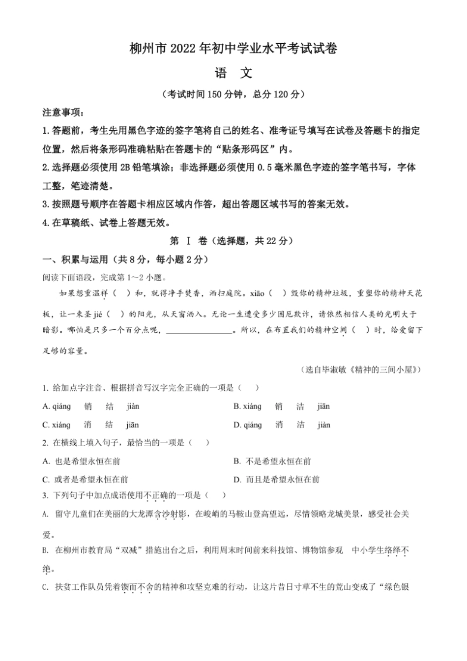 精品解析：2022年广西柳州市中考语文真题（原卷版）.pdf_第1页