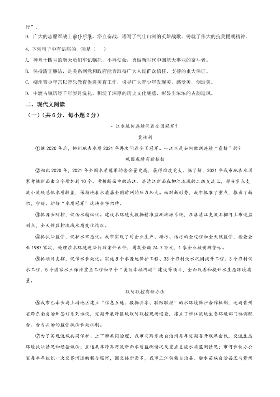 精品解析：2022年广西柳州市中考语文真题（原卷版）.pdf_第2页