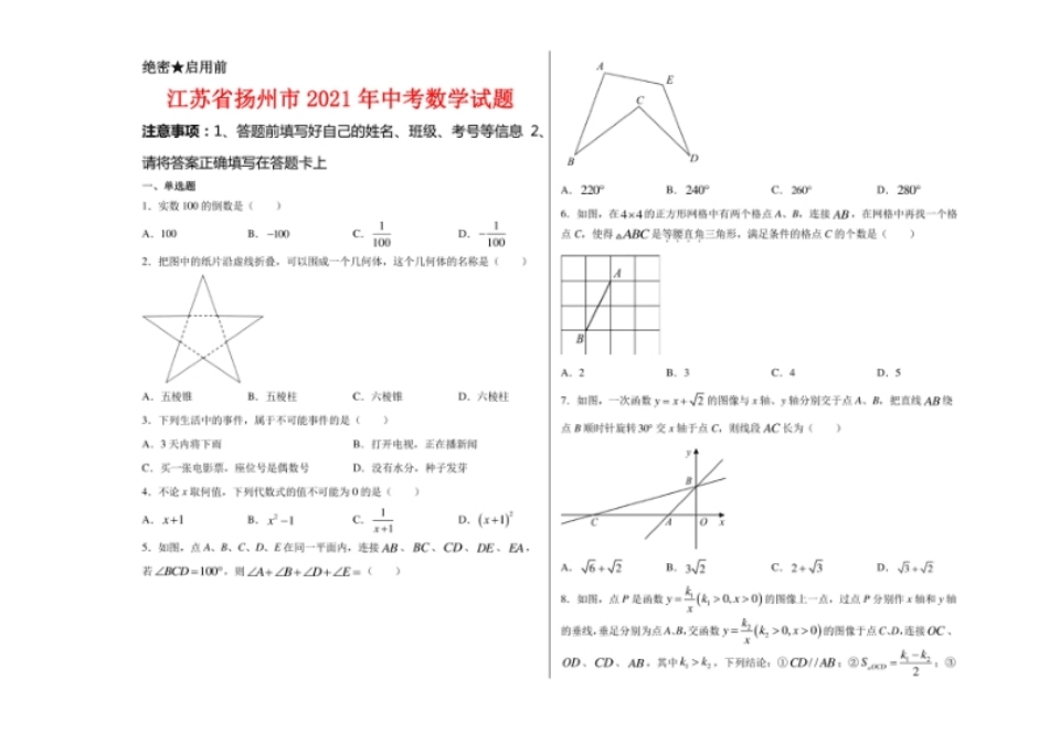 江苏省扬州市2021年中考数学试题及答案.pdf_第1页