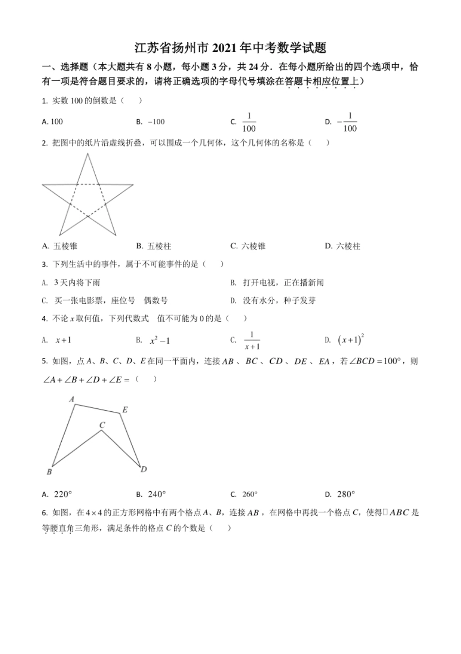 江苏省扬州市2021年中考数学试题（原卷版）.pdf_第1页