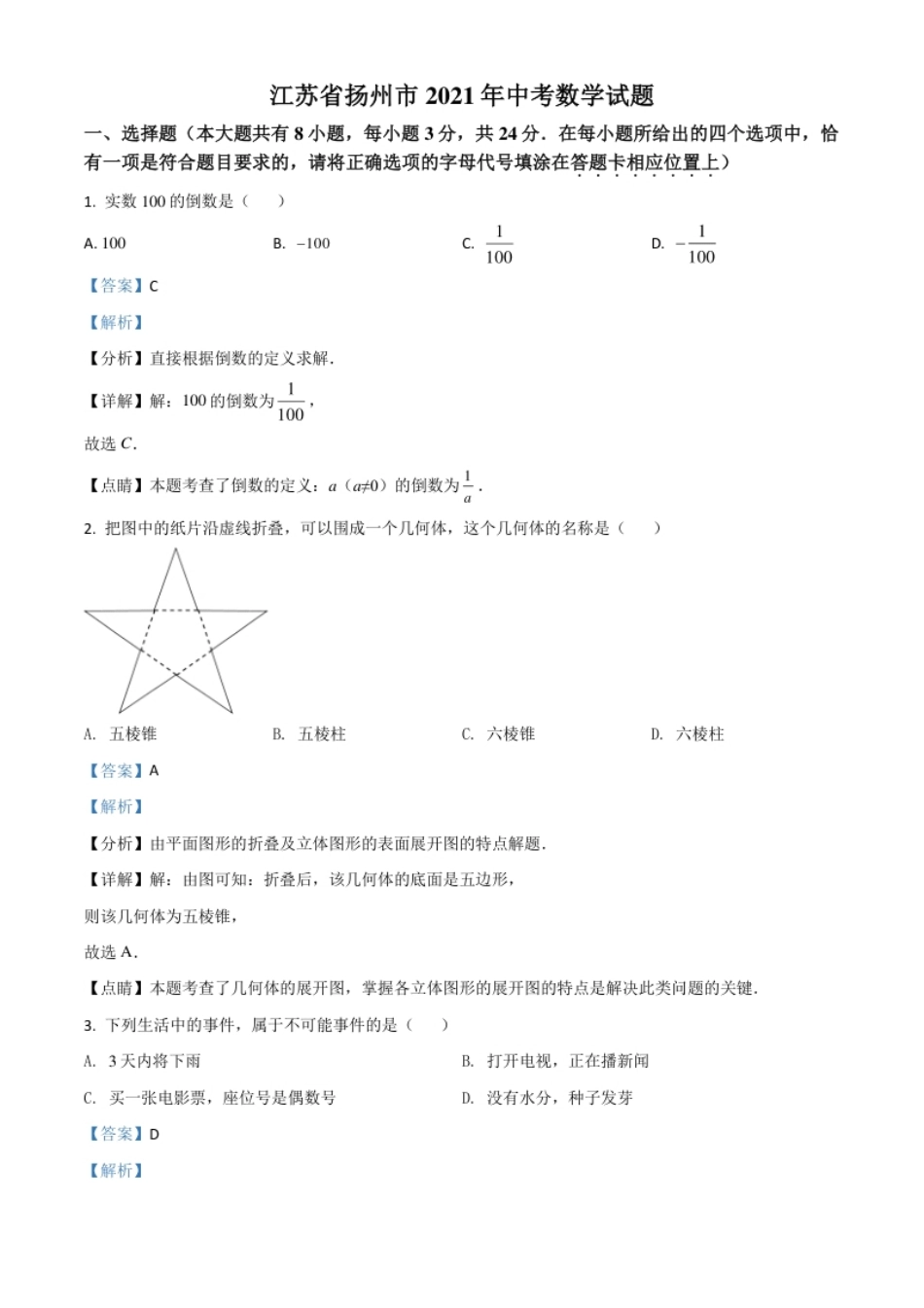 江苏省扬州市2021年中考数学试题（解析版）.pdf_第1页