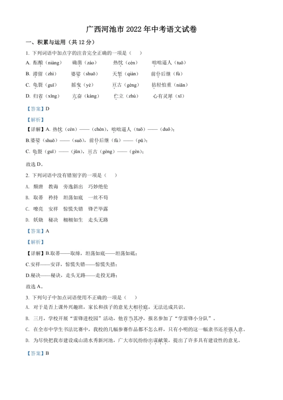 精品解析：2022年广西河池市中考语文真题（解析版）.pdf_第1页