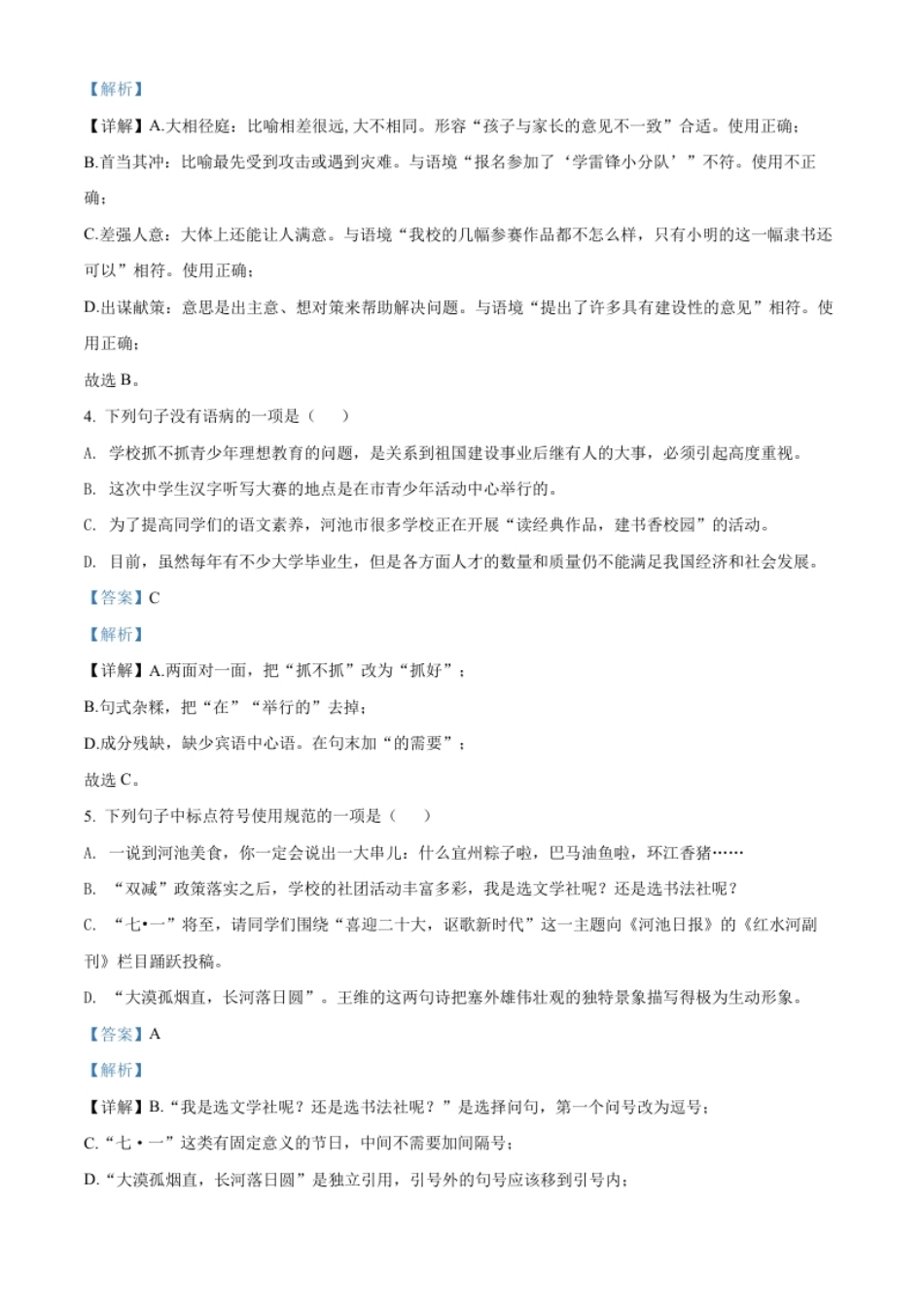精品解析：2022年广西河池市中考语文真题（解析版）.pdf_第2页