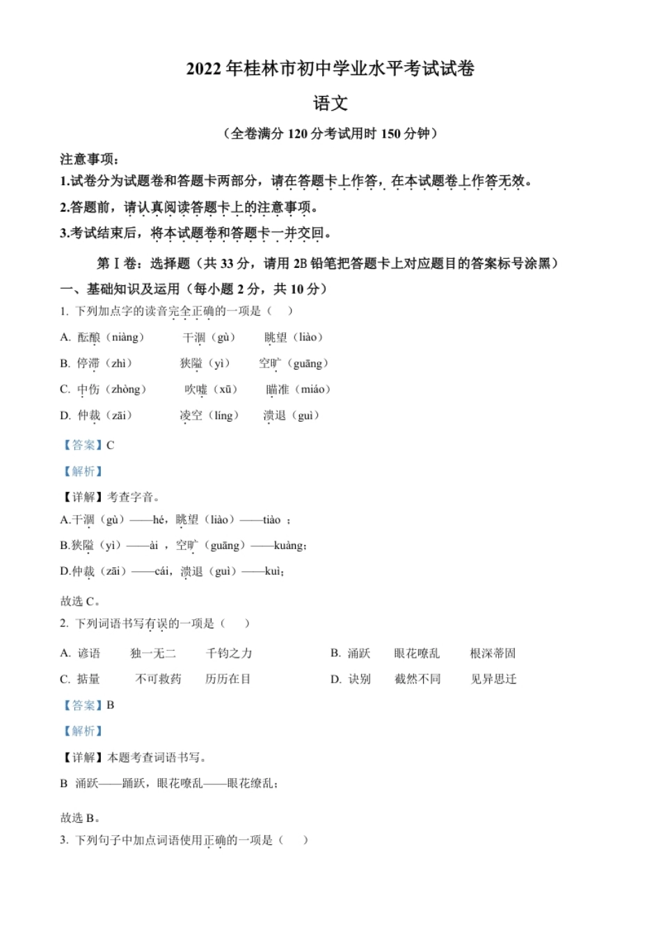 精品解析：2022年广西桂林市中考语文真题（解析版）.pdf_第1页