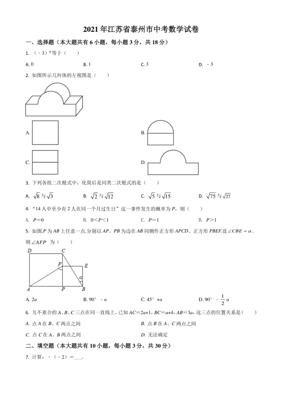 江苏省泰州市2021年中考数学真题试卷（原卷版）.pdf_第1页