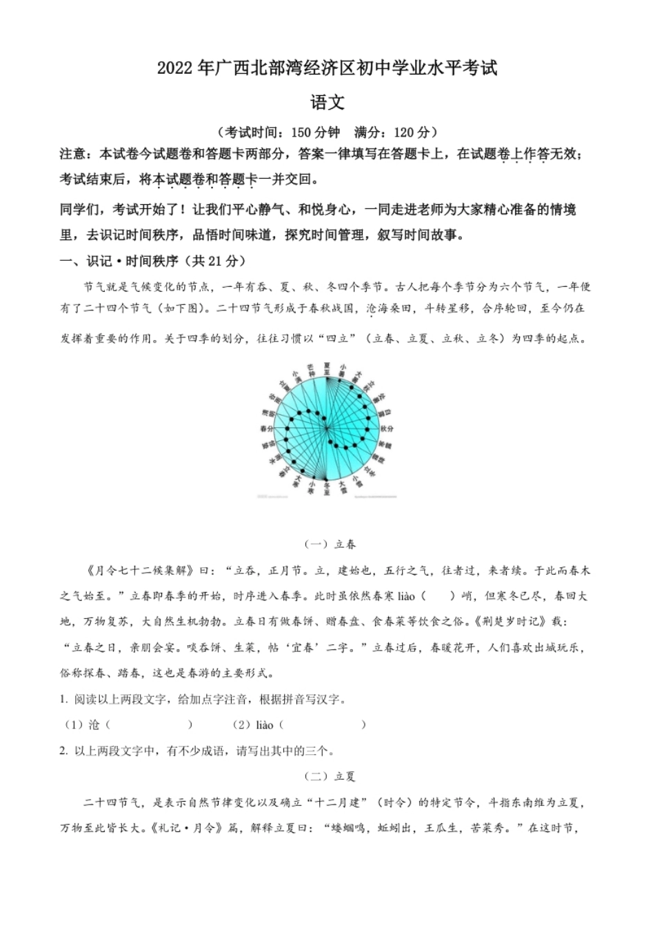 精品解析：2022年广西北部湾经济区中考语文真题（原卷版）.pdf_第1页