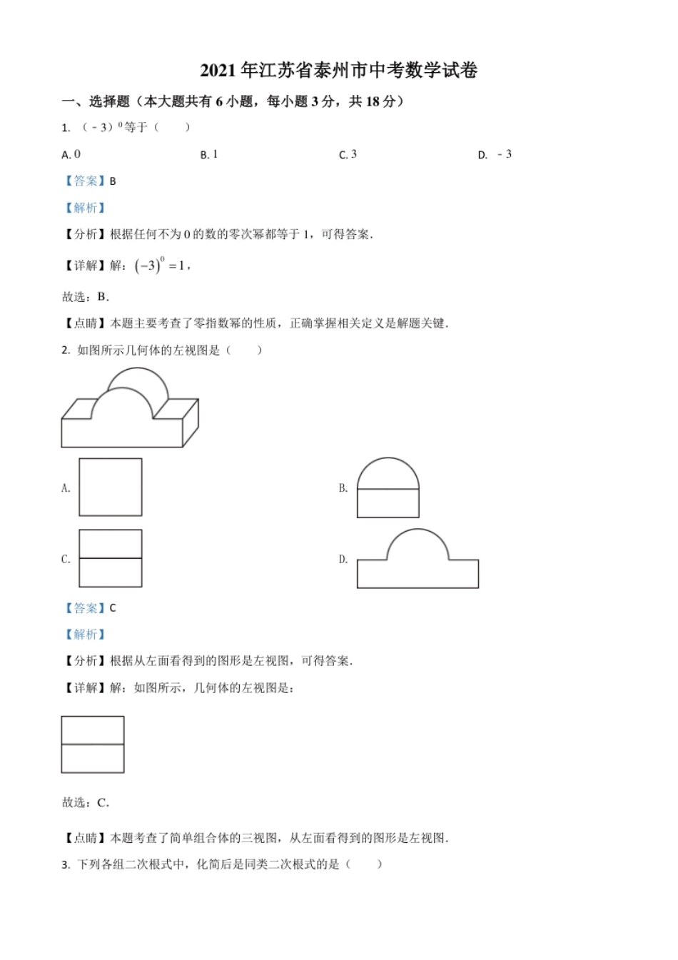 江苏省泰州市2021年中考数学真题试卷（解析版）.pdf_第1页