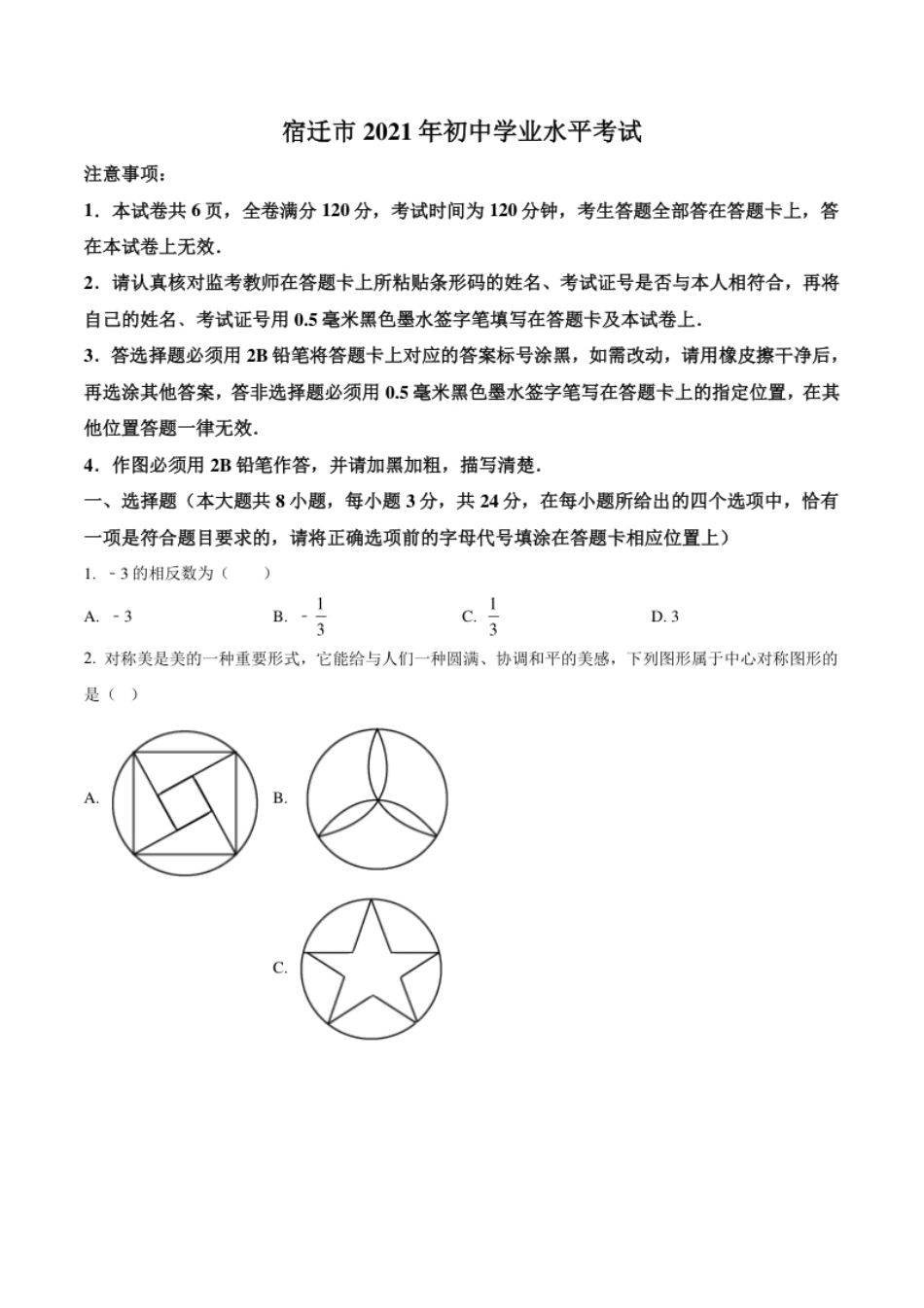 江苏省宿迁市2021年中考数学真题（原卷版）.pdf_第1页