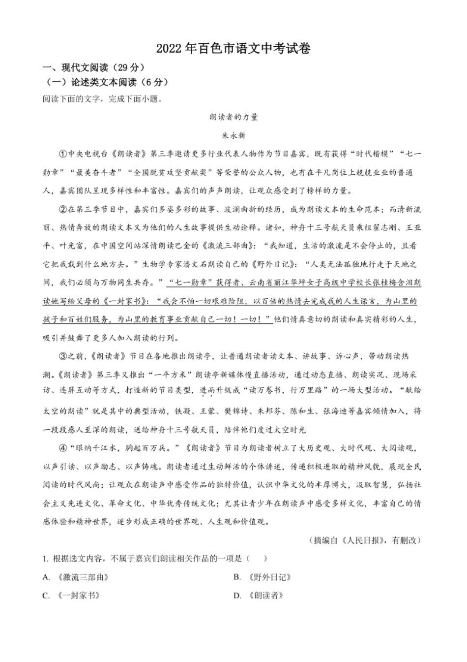 精品解析：2022年广西百色市中考语文真题（原卷版）.pdf_第1页