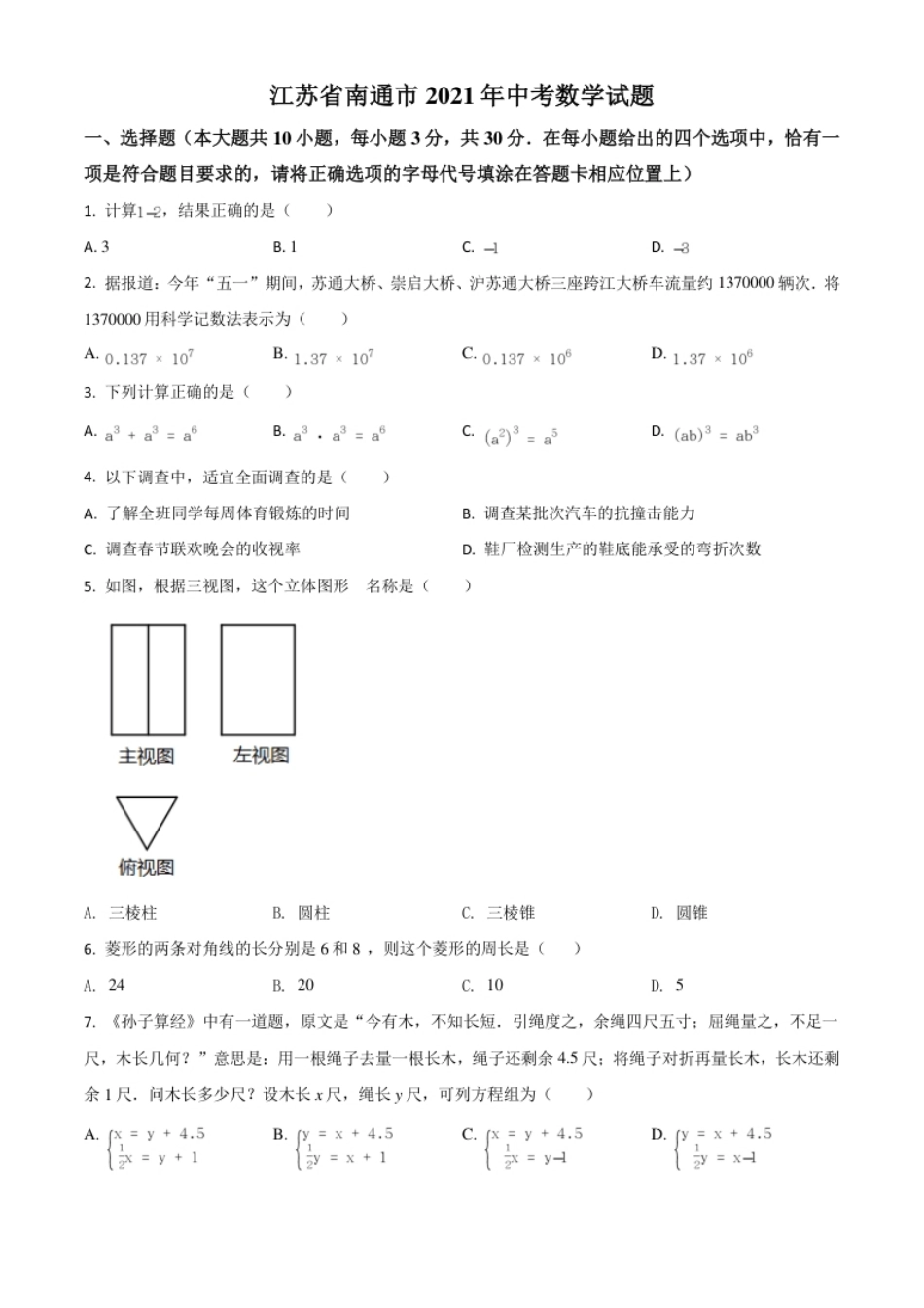 江苏省南通市2021年中考数学试题（原卷版）.pdf_第1页