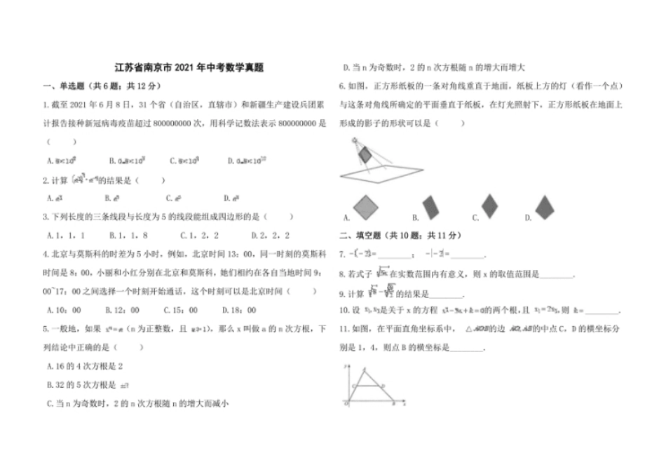 江苏省南京市2021年中考数学真题.pdf_第1页