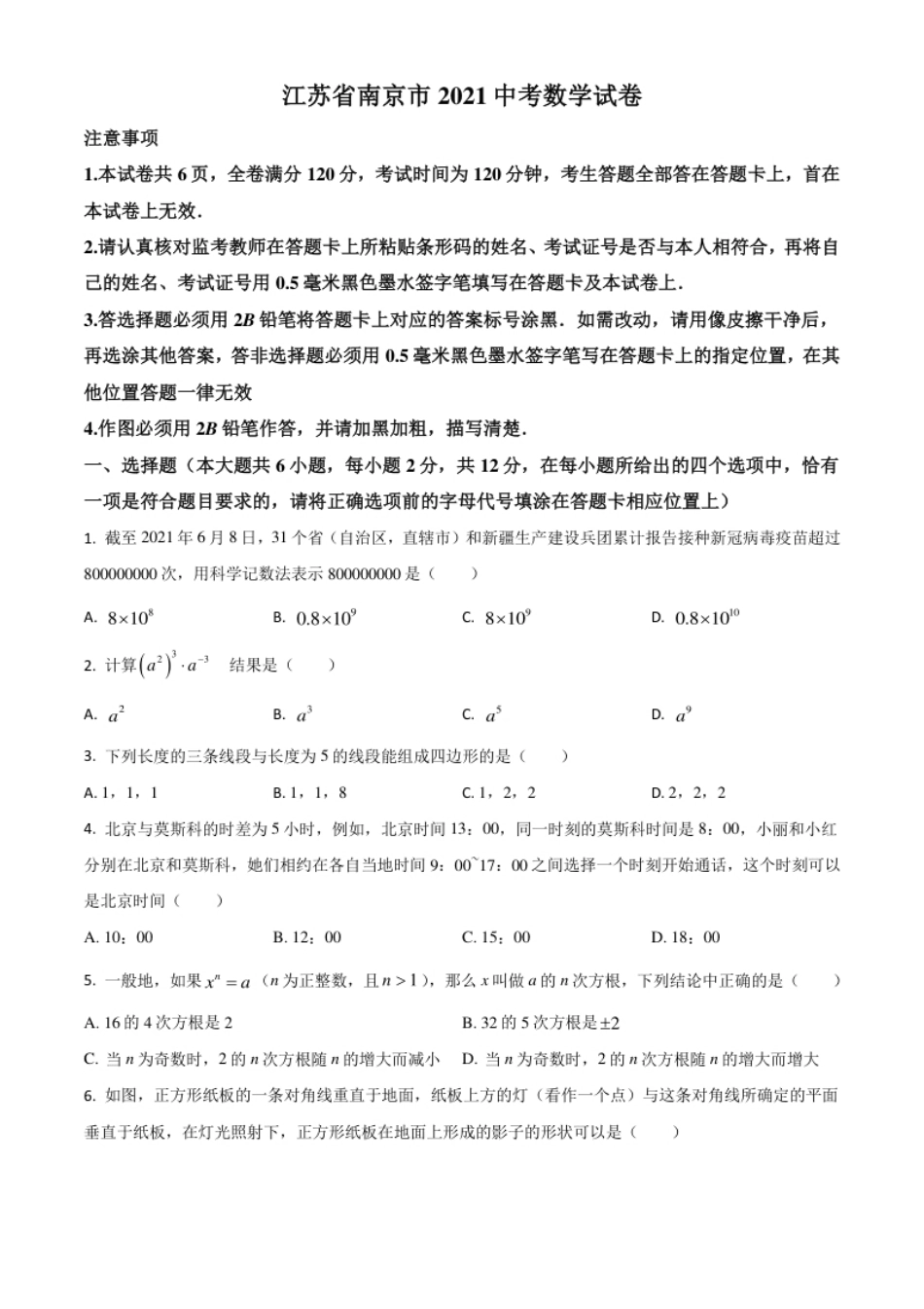 江苏省南京市2021年中考数学试卷（原卷版）.pdf_第1页