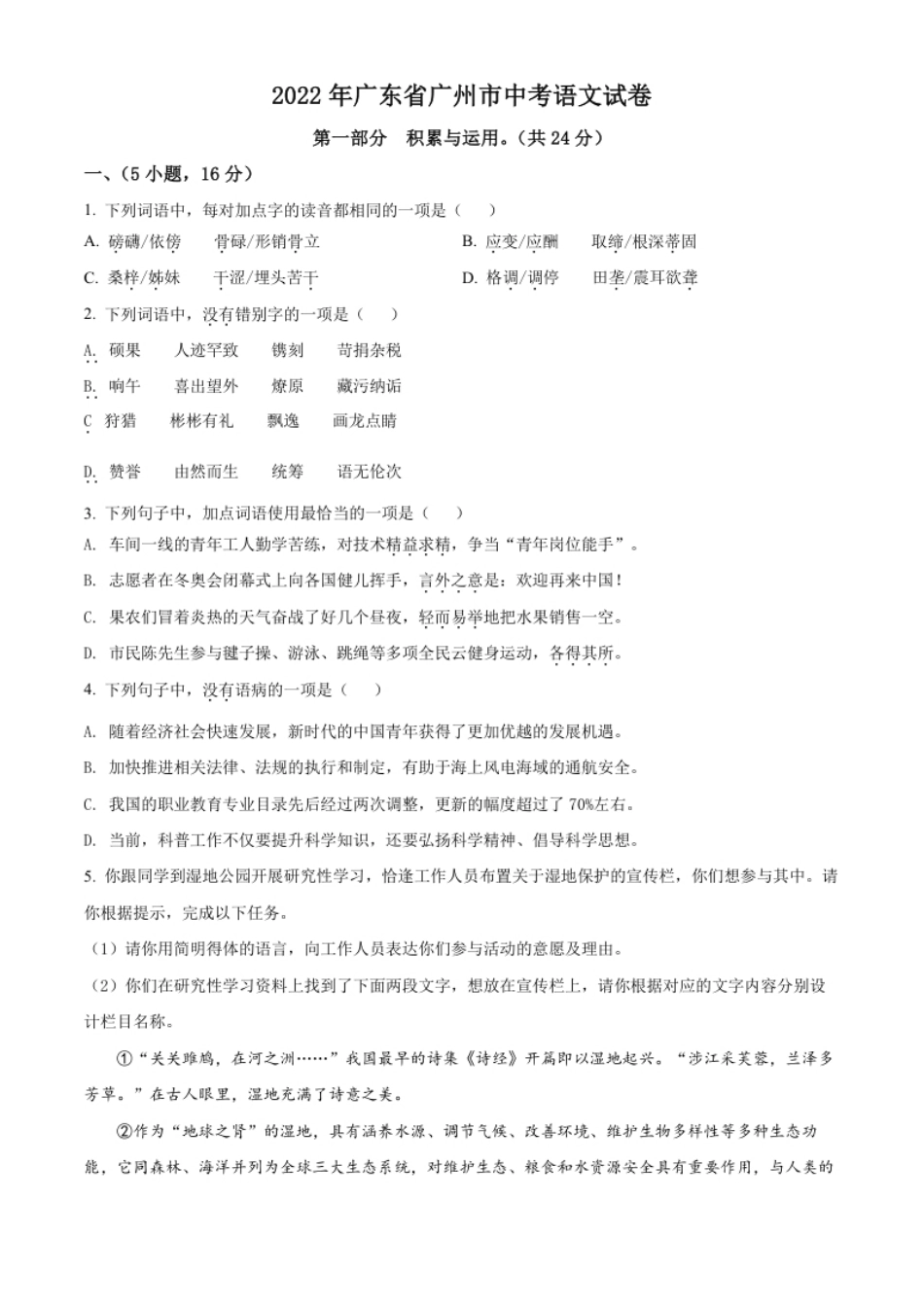 精品解析：2022年广东省广州市中考语文真题（原卷版）.pdf_第1页