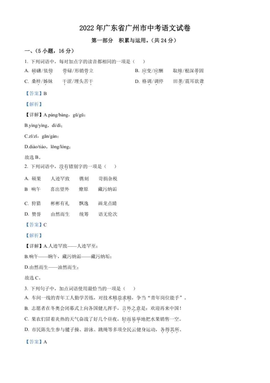 精品解析：2022年广东省广州市中考语文真题（解析版）.pdf_第1页