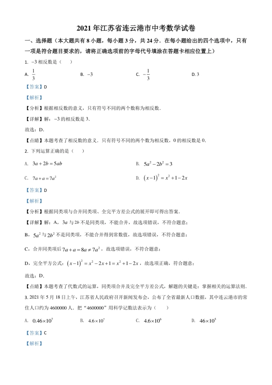 江苏省连云港市2021年中考数学真题（解析版）.pdf_第1页